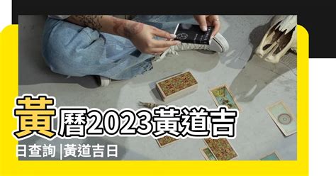 好日子查詢2023|在找好日子？黃道吉日、良辰吉時、【吉】日子分類查詢，讓你輕。